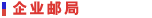 企业邮局