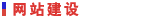 瑞安网站建设
